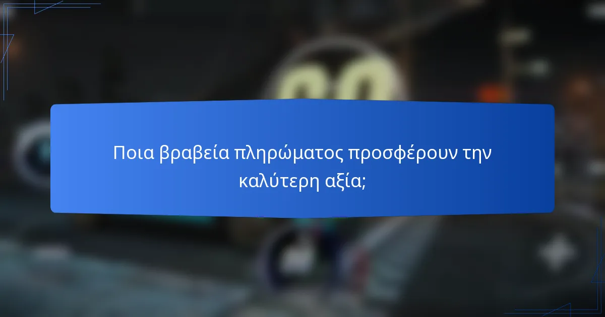 Ποια βραβεία πληρώματος προσφέρουν την καλύτερη αξία;