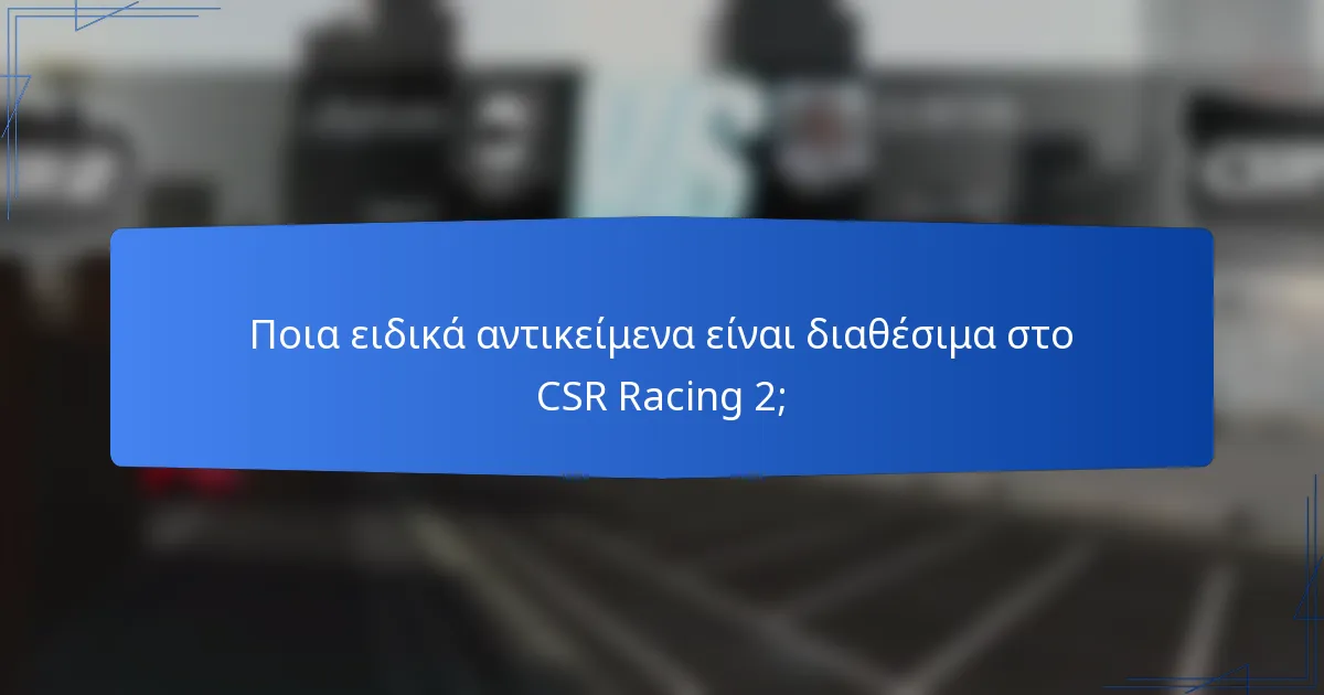 Ποια ειδικά αντικείμενα είναι διαθέσιμα στο CSR Racing 2;