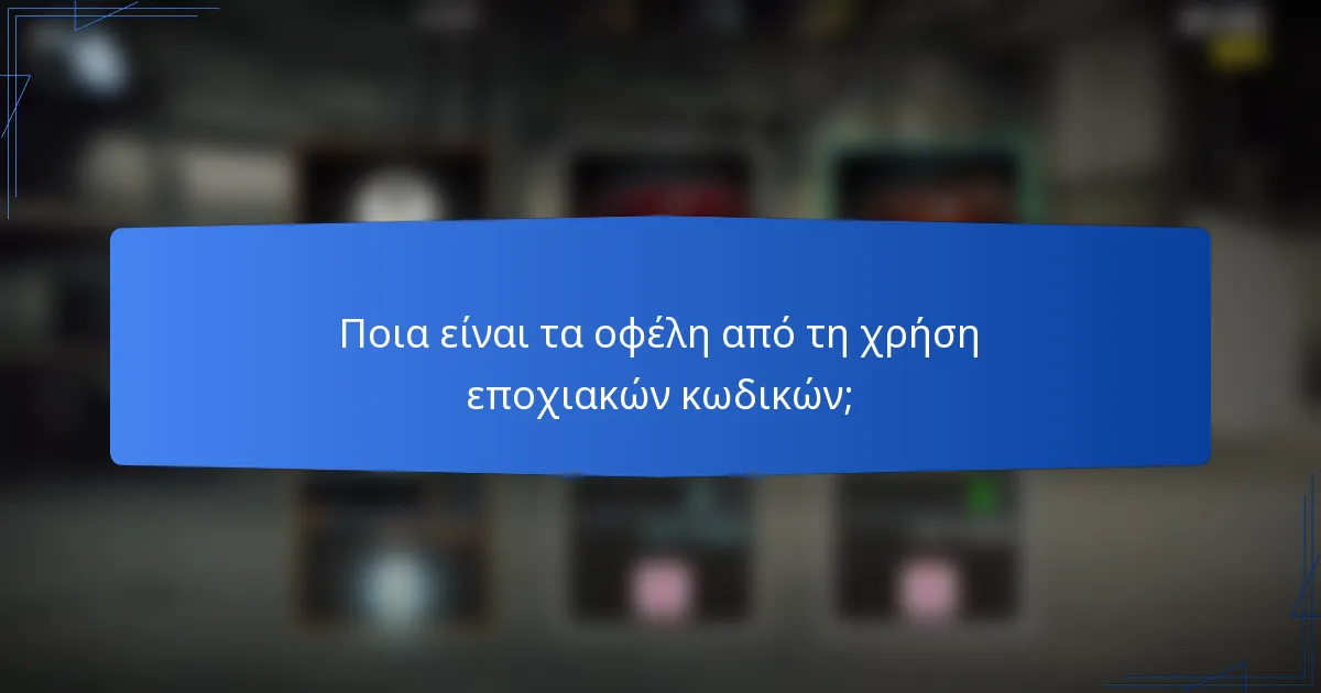 Ποια είναι τα οφέλη από τη χρήση εποχιακών κωδικών;