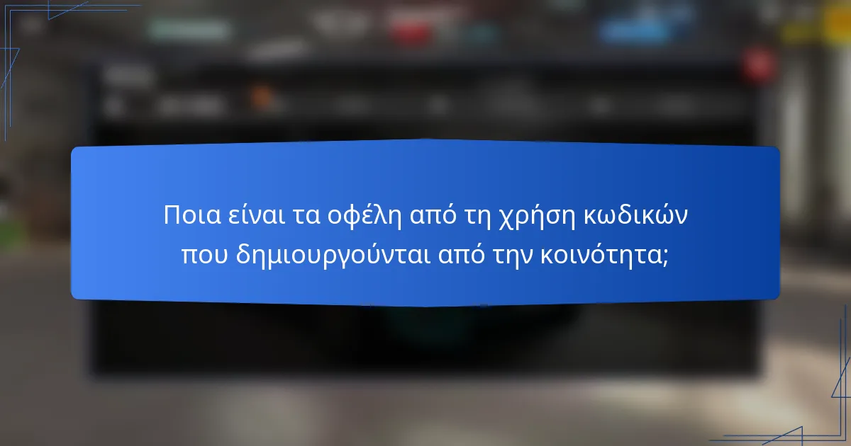 Ποια είναι τα οφέλη από τη χρήση κωδικών που δημιουργούνται από την κοινότητα;