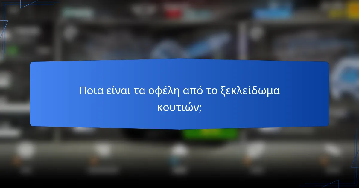 Ποια είναι τα οφέλη από το ξεκλείδωμα κουτιών;