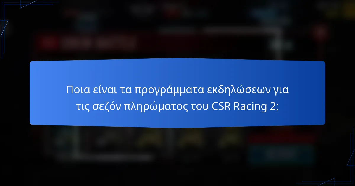 Ποια είναι τα προγράμματα εκδηλώσεων για τις σεζόν πληρώματος του CSR Racing 2;