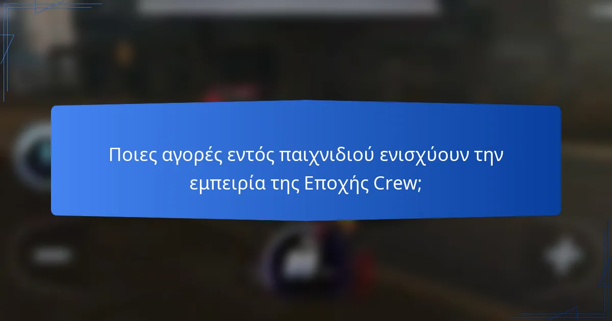 Ποιες αγορές εντός παιχνιδιού ενισχύουν την εμπειρία της Εποχής Crew;