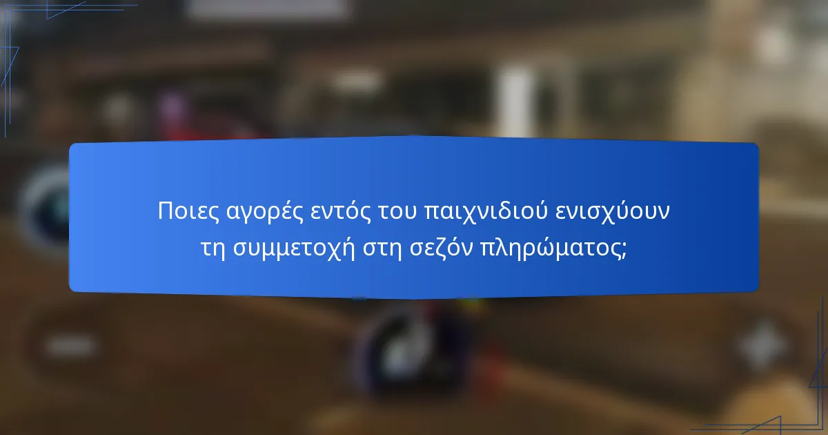 Ποιες αγορές εντός του παιχνιδιού ενισχύουν τη συμμετοχή στη σεζόν πληρώματος;