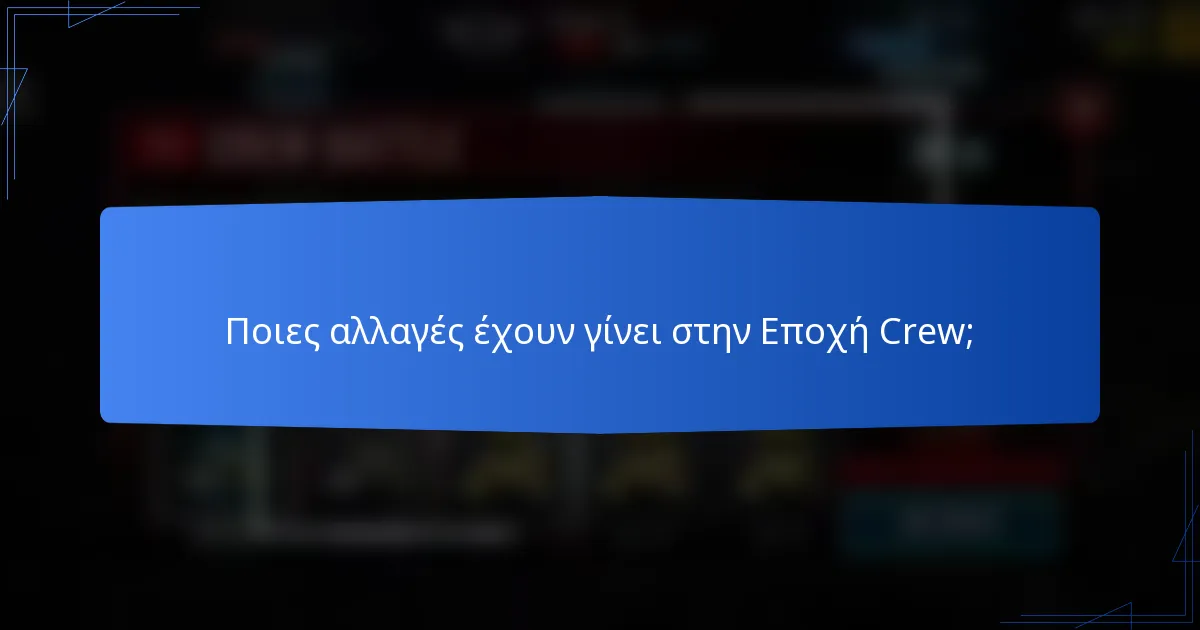 Ποιες αλλαγές έχουν γίνει στην Εποχή Crew;