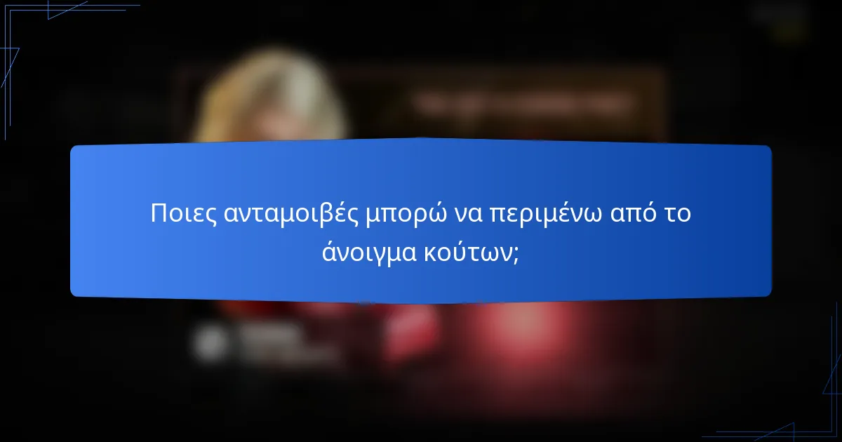 Ποιες ανταμοιβές μπορώ να περιμένω από το άνοιγμα κούτων;