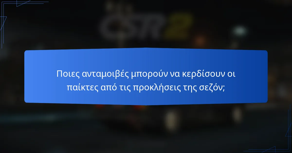 Ποιες ανταμοιβές μπορούν να κερδίσουν οι παίκτες από τις προκλήσεις της σεζόν;