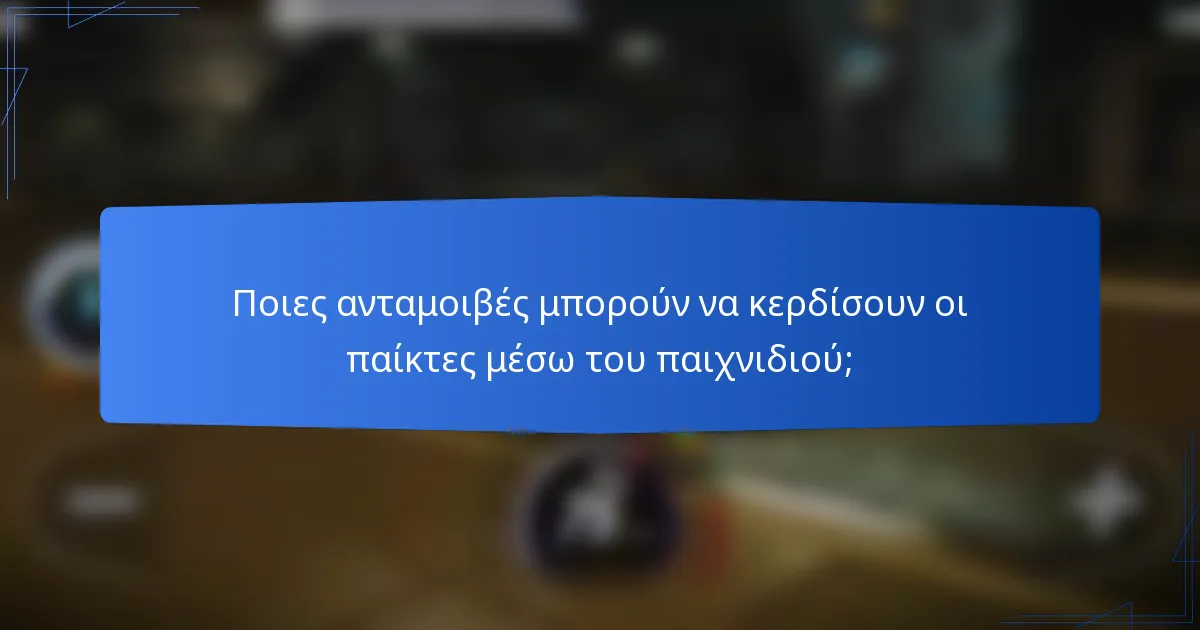 Ποιες ανταμοιβές μπορούν να κερδίσουν οι παίκτες μέσω του παιχνιδιού;