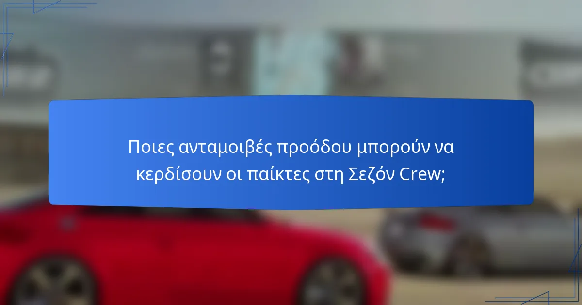 Ποιες ανταμοιβές προόδου μπορούν να κερδίσουν οι παίκτες στη Σεζόν Crew;