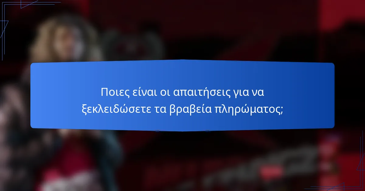 Ποιες είναι οι απαιτήσεις για να ξεκλειδώσετε τα βραβεία πληρώματος;
