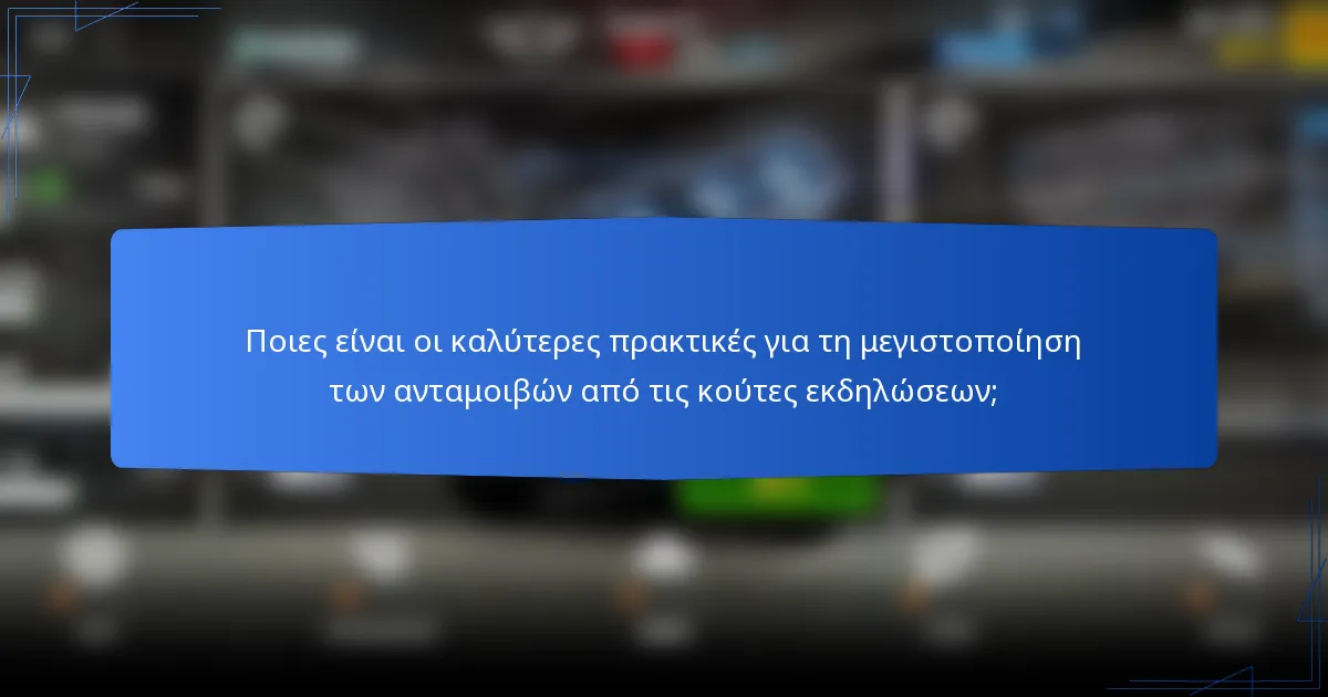 Ποιες είναι οι καλύτερες πρακτικές για τη μεγιστοποίηση των ανταμοιβών από τις κούτες εκδηλώσεων;