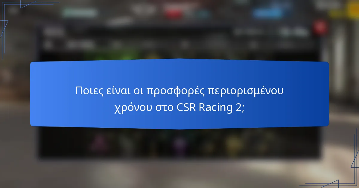 Ποιες είναι οι προσφορές περιορισμένου χρόνου στο CSR Racing 2;