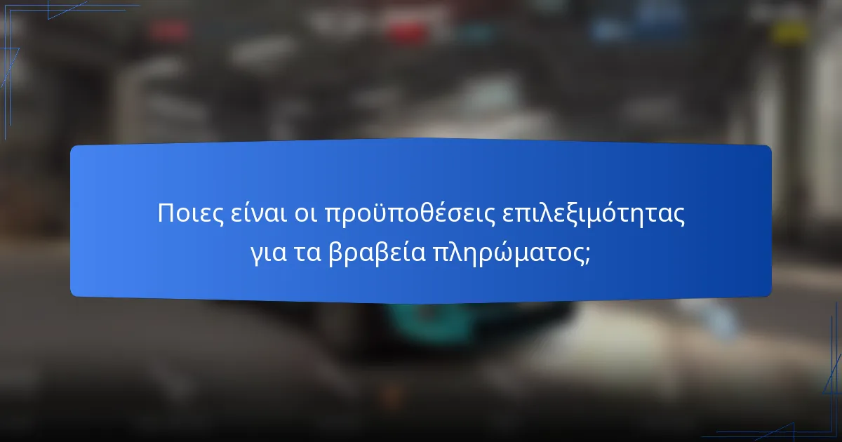Ποιες είναι οι προϋποθέσεις επιλεξιμότητας για τα βραβεία πληρώματος;
