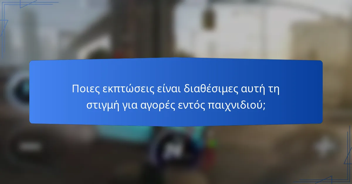 Ποιες εκπτώσεις είναι διαθέσιμες αυτή τη στιγμή για αγορές εντός παιχνιδιού;