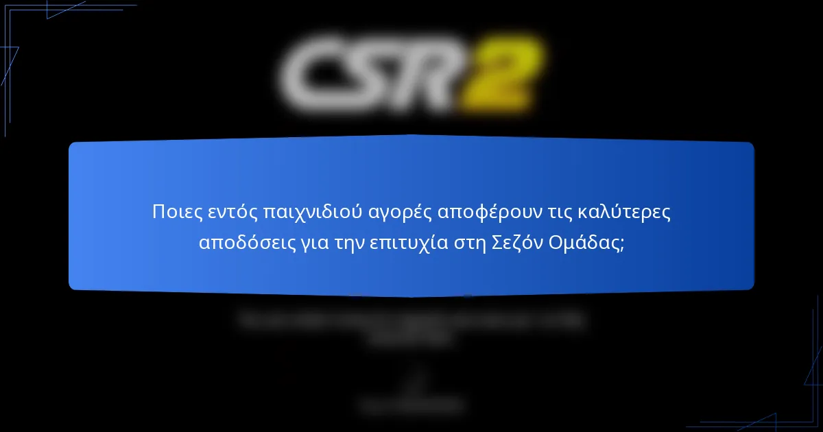Ποιες εντός παιχνιδιού αγορές αποφέρουν τις καλύτερες αποδόσεις για την επιτυχία στη Σεζόν Ομάδας;