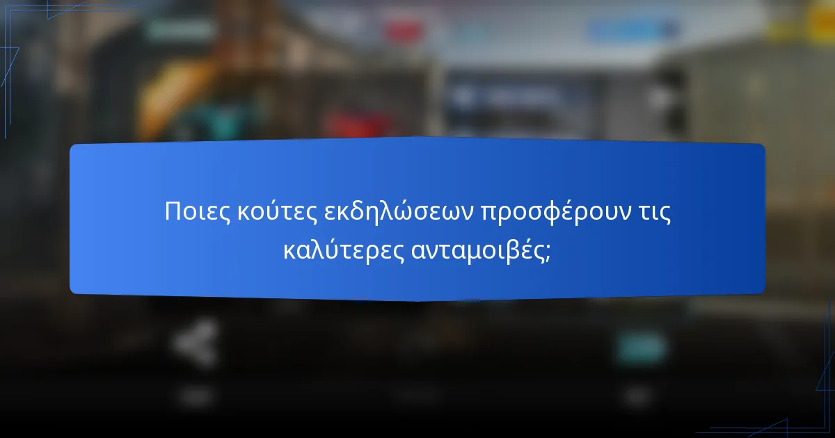 Ποιες κούτες εκδηλώσεων προσφέρουν τις καλύτερες ανταμοιβές;