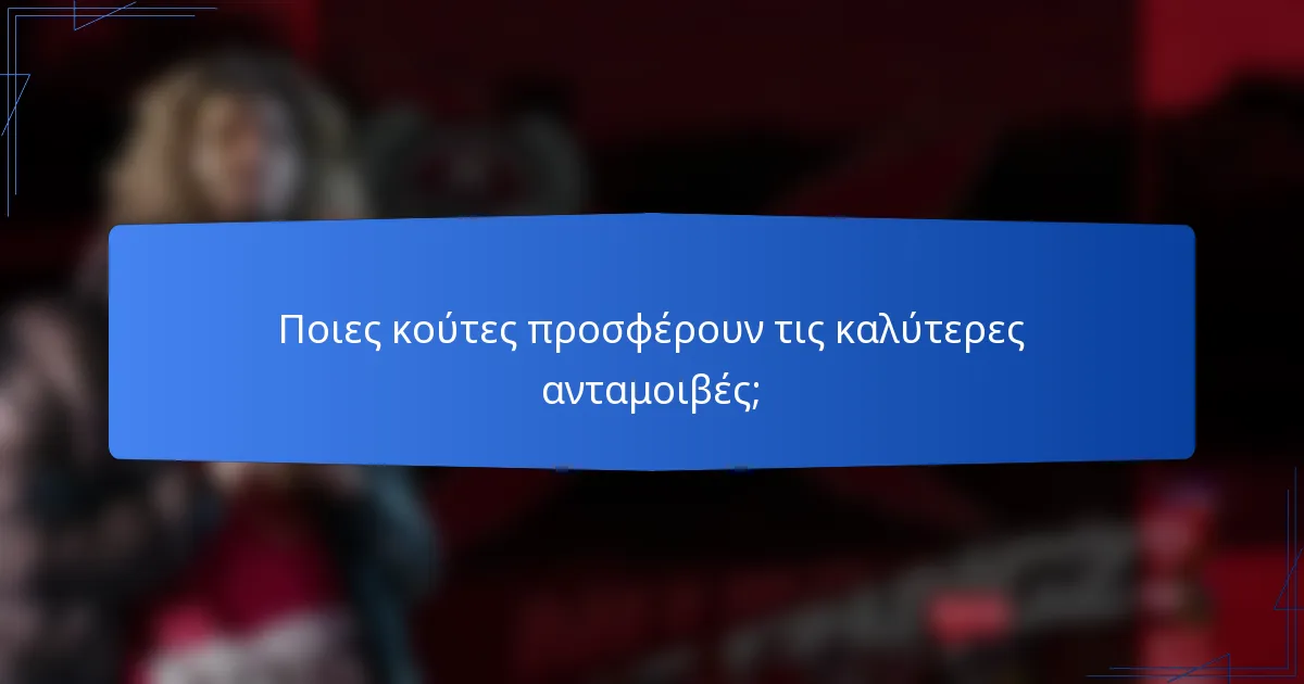 Ποιες κούτες προσφέρουν τις καλύτερες ανταμοιβές;