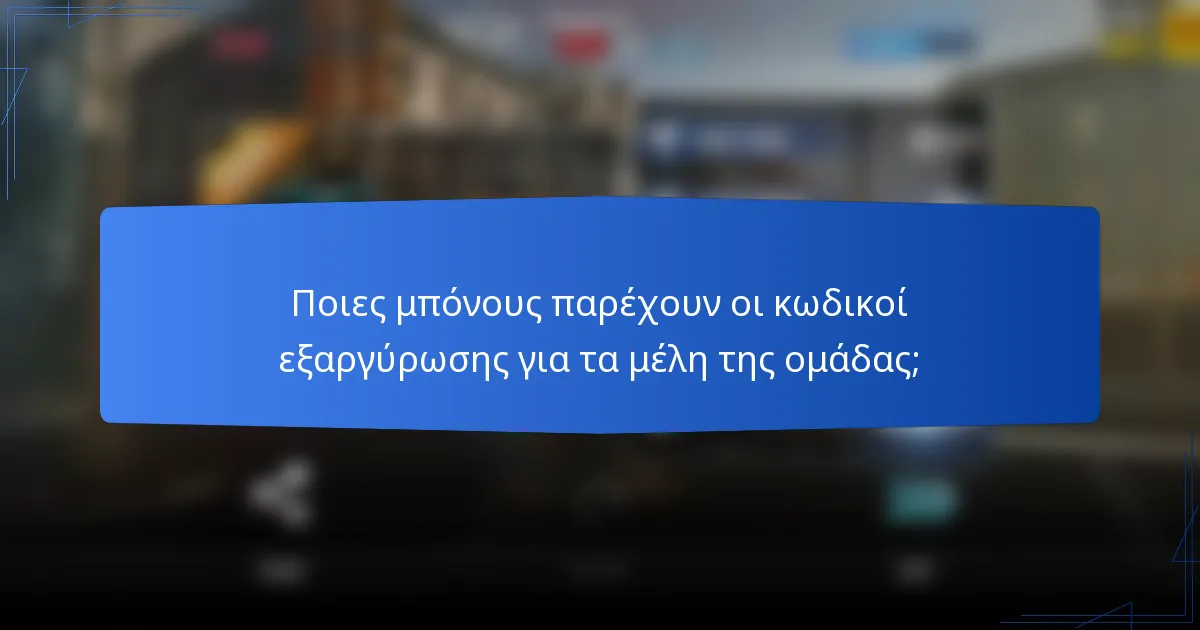 Ποιες μπόνους παρέχουν οι κωδικοί εξαργύρωσης για τα μέλη της ομάδας;