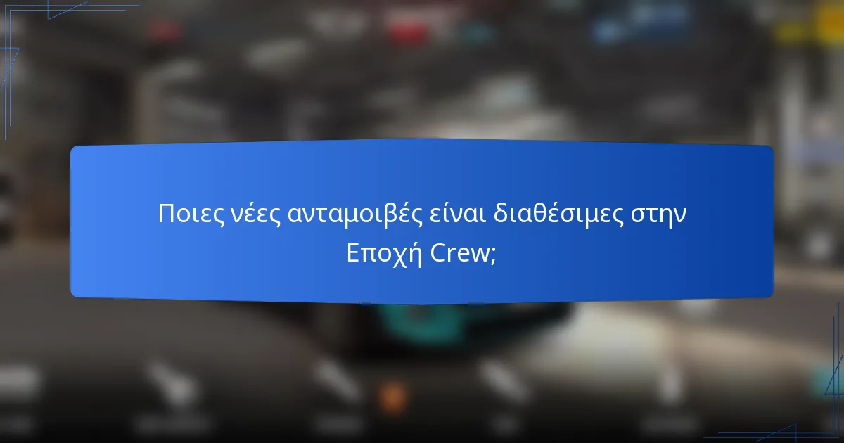 Ποιες νέες ανταμοιβές είναι διαθέσιμες στην Εποχή Crew;
