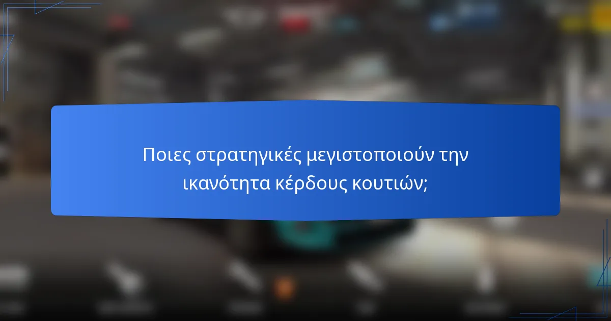 Ποιες στρατηγικές μεγιστοποιούν την ικανότητα κέρδους κουτιών;