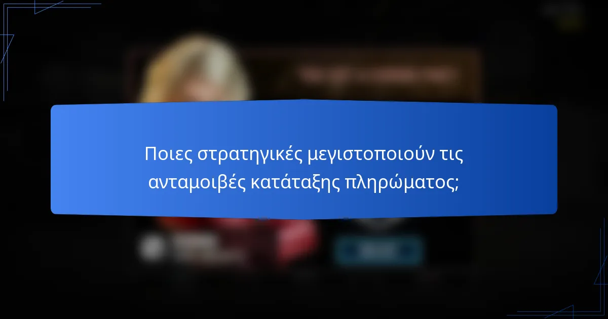 Ποιες στρατηγικές μεγιστοποιούν τις ανταμοιβές κατάταξης πληρώματος;