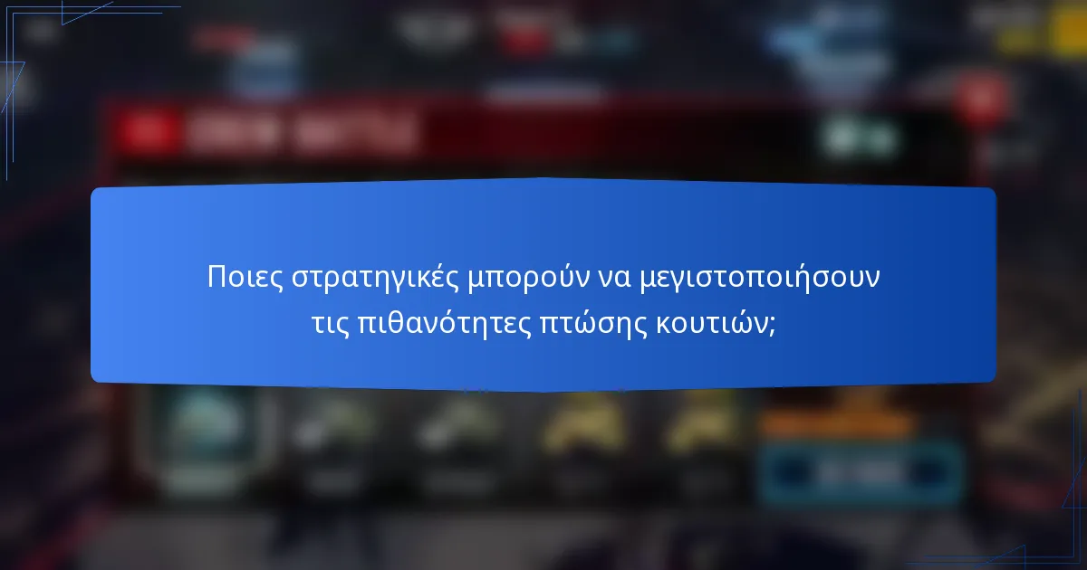 Ποιες στρατηγικές μπορούν να μεγιστοποιήσουν τις πιθανότητες πτώσης κουτιών;