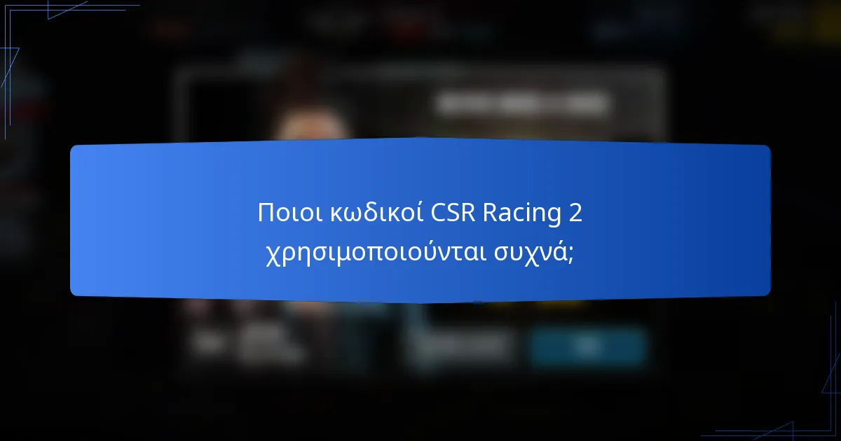 Ποιοι κωδικοί CSR Racing 2 χρησιμοποιούνται συχνά;