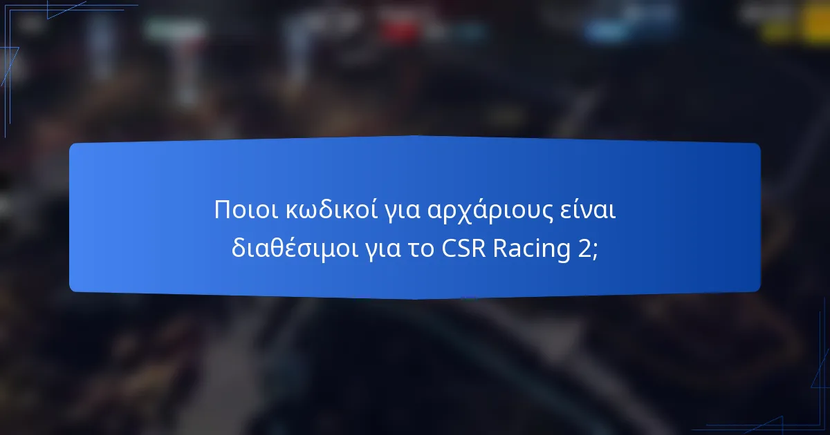 Ποιοι κωδικοί για αρχάριους είναι διαθέσιμοι για το CSR Racing 2;
