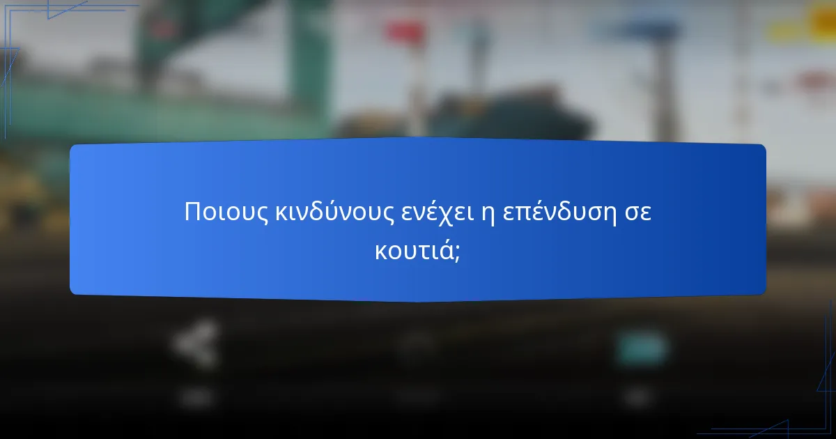 Ποιους κινδύνους ενέχει η επένδυση σε κουτιά;