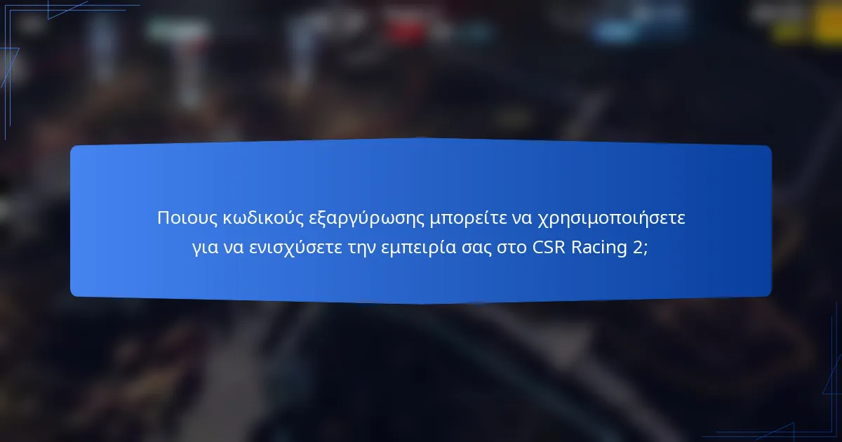 Ποιους κωδικούς εξαργύρωσης μπορείτε να χρησιμοποιήσετε για να ενισχύσετε την εμπειρία σας στο CSR Racing 2;