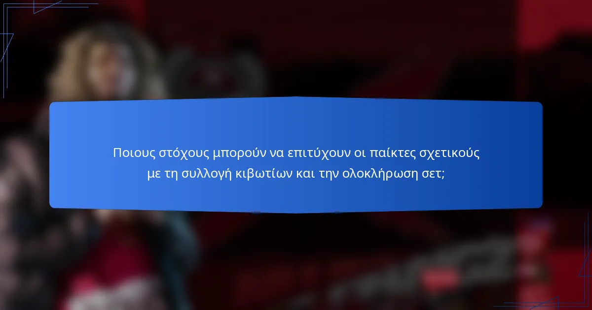 Ποιους στόχους μπορούν να επιτύχουν οι παίκτες σχετικούς με τη συλλογή κιβωτίων και την ολοκλήρωση σετ;