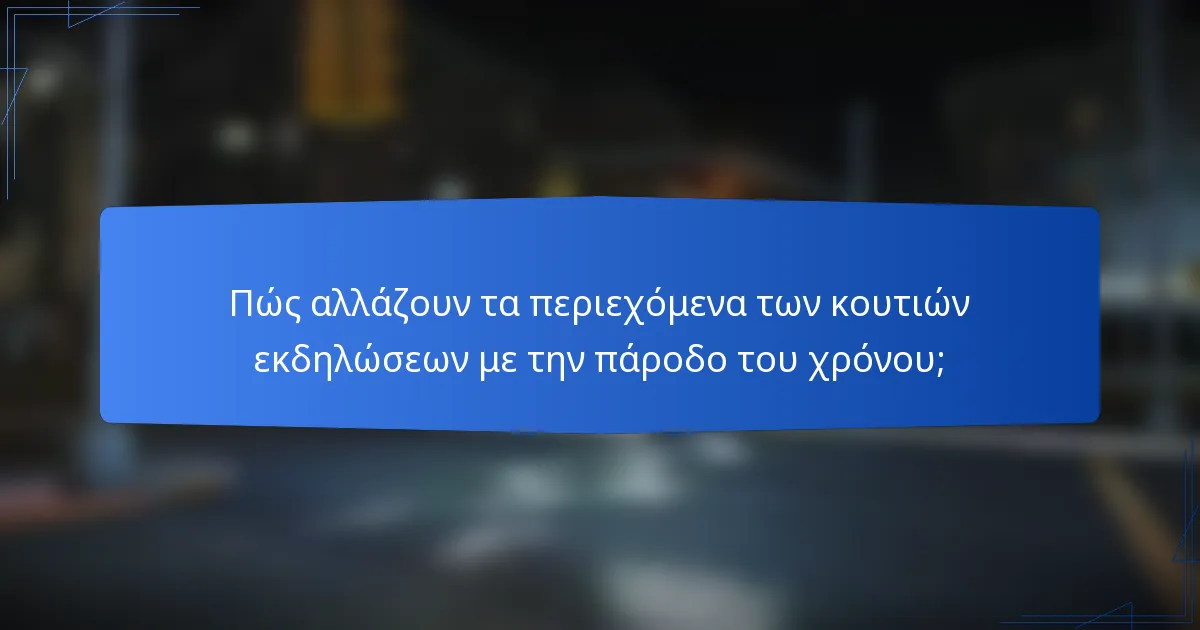 Πώς αλλάζουν τα περιεχόμενα των κουτιών εκδηλώσεων με την πάροδο του χρόνου;
