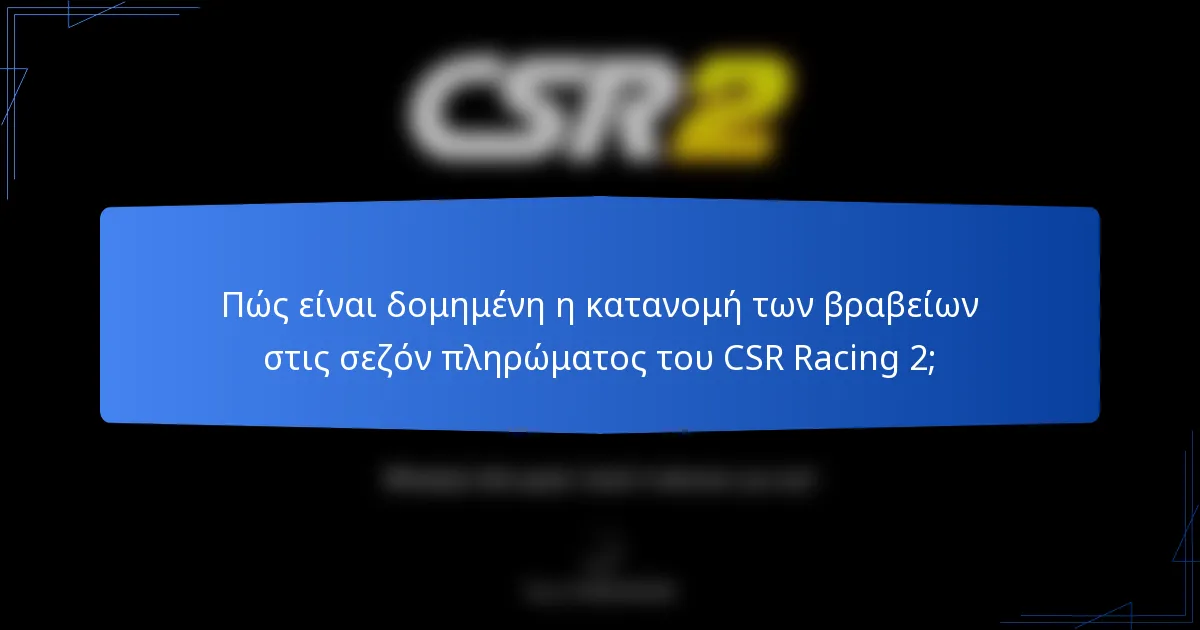 Πώς είναι δομημένη η κατανομή των βραβείων στις σεζόν πληρώματος του CSR Racing 2;
