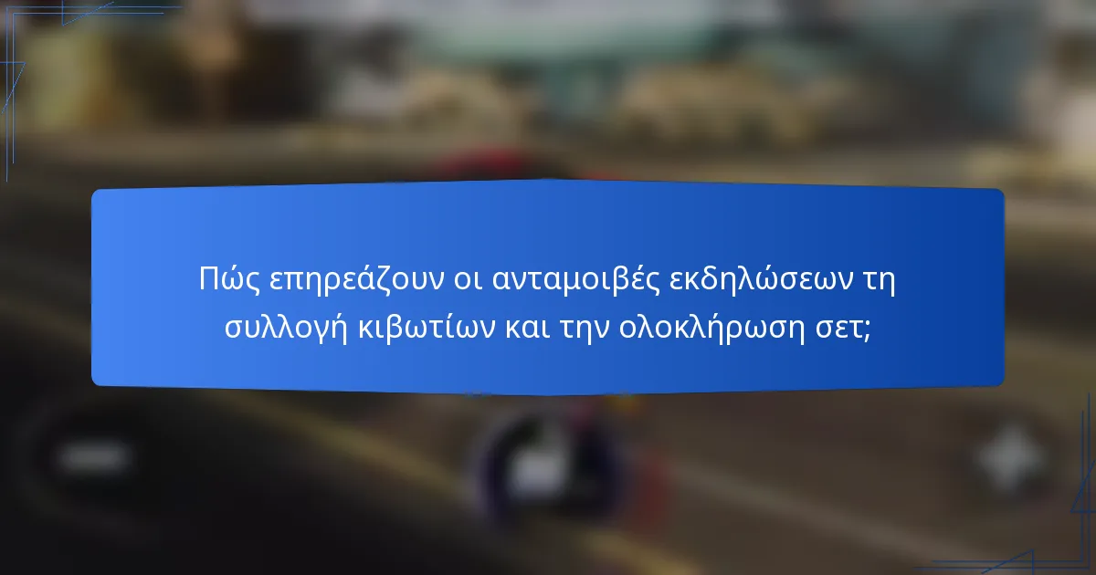 Πώς επηρεάζουν οι ανταμοιβές εκδηλώσεων τη συλλογή κιβωτίων και την ολοκλήρωση σετ;