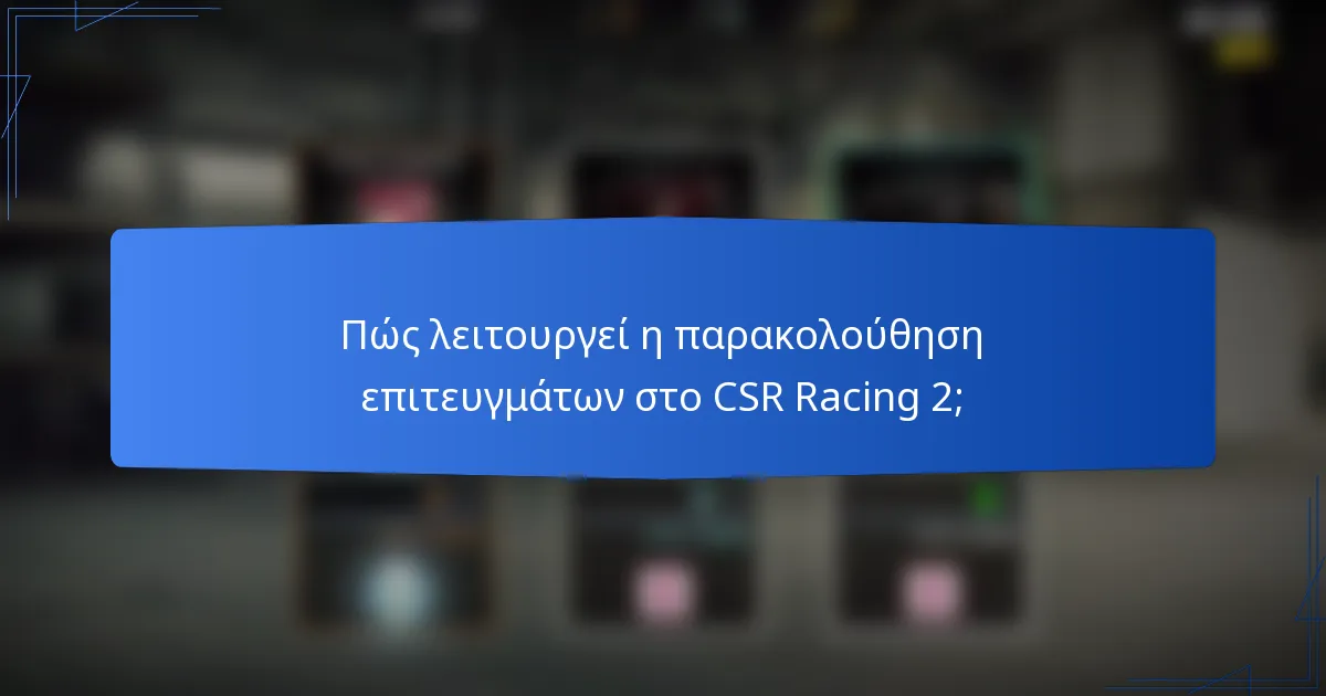 Πώς λειτουργεί η παρακολούθηση επιτευγμάτων στο CSR Racing 2;