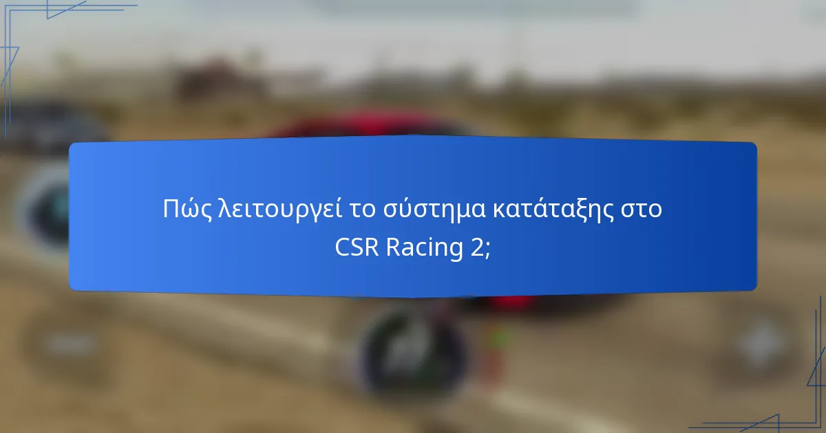 Πώς λειτουργεί το σύστημα κατάταξης στο CSR Racing 2;