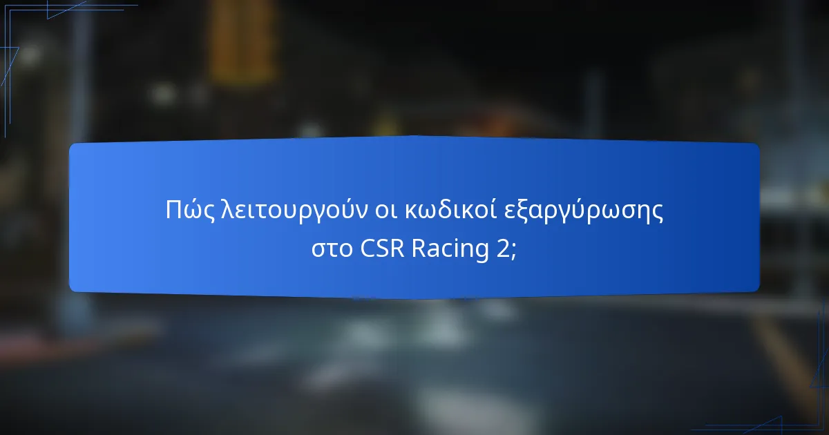Πώς λειτουργούν οι κωδικοί εξαργύρωσης στο CSR Racing 2;