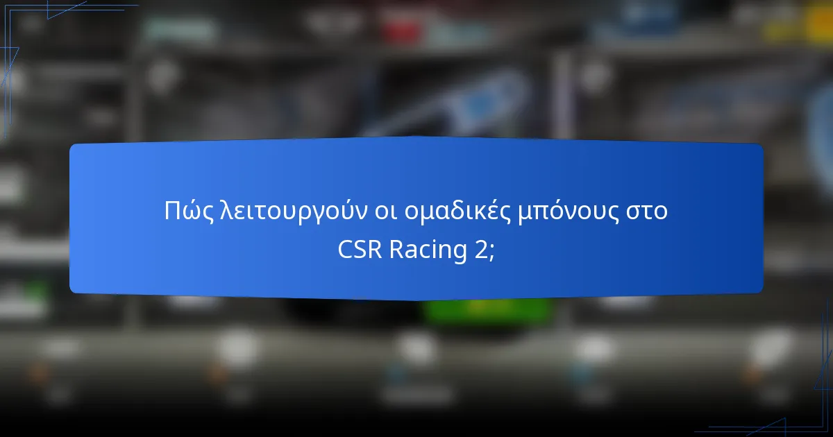 Πώς λειτουργούν οι ομαδικές μπόνους στο CSR Racing 2;