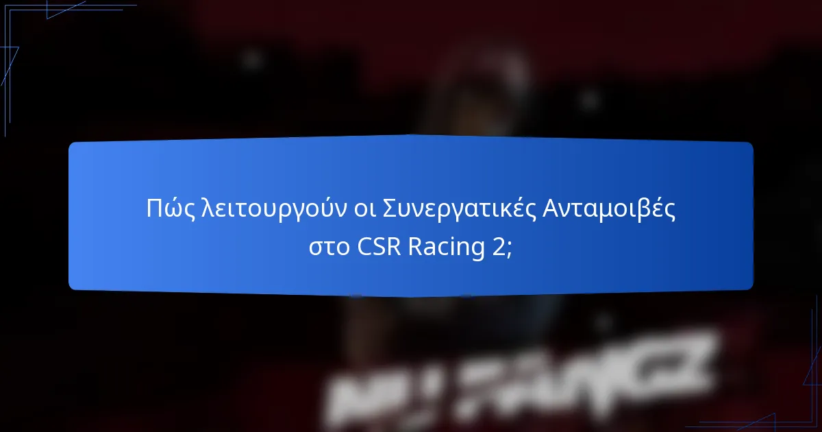 Πώς λειτουργούν οι Συνεργατικές Ανταμοιβές στο CSR Racing 2;