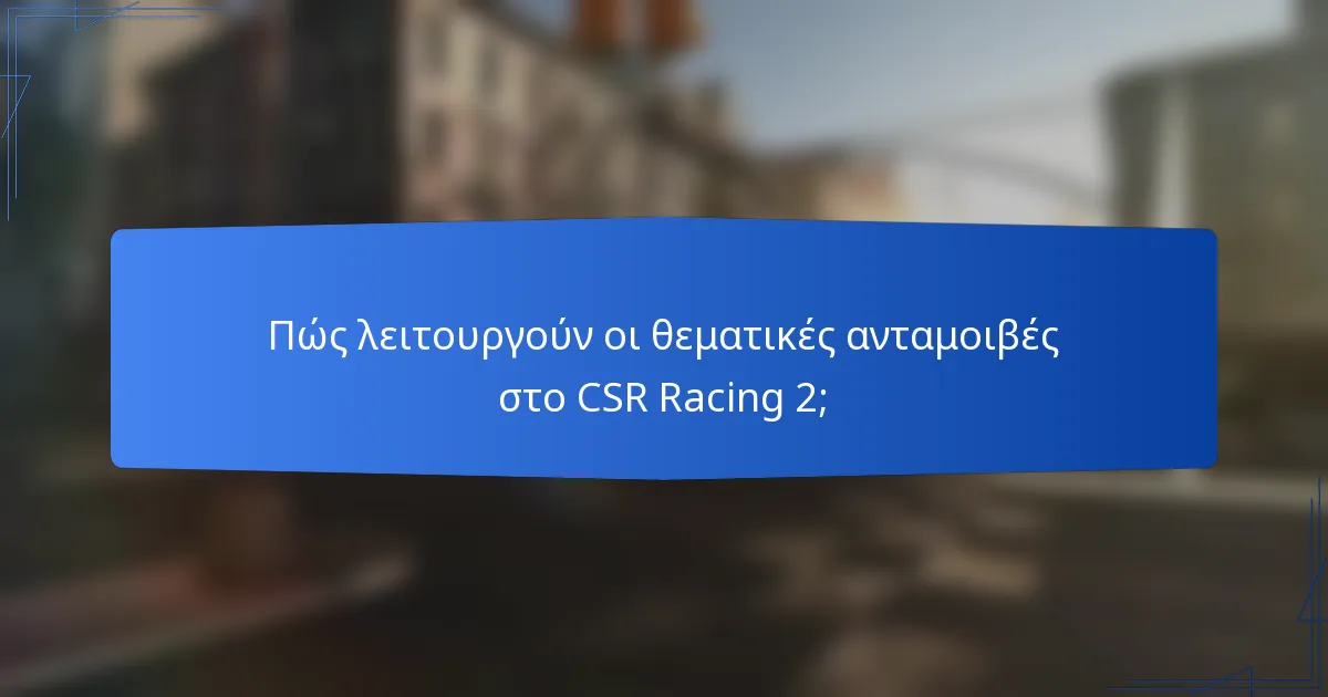 Πώς λειτουργούν οι θεματικές ανταμοιβές στο CSR Racing 2;