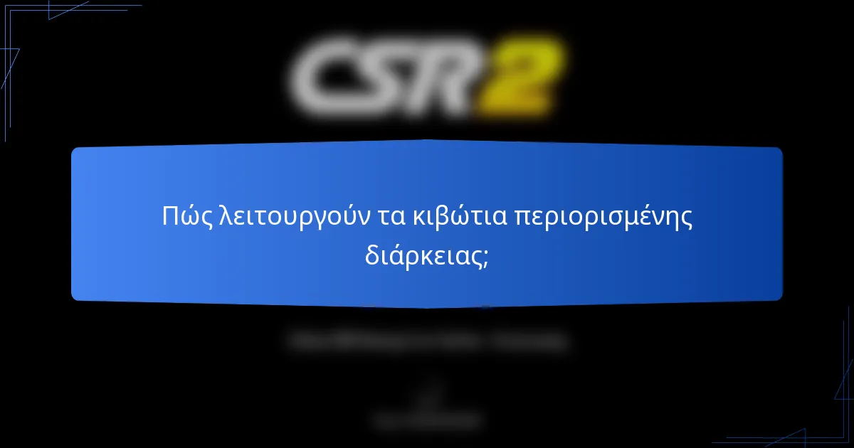 Πώς λειτουργούν τα κιβώτια περιορισμένης διάρκειας;