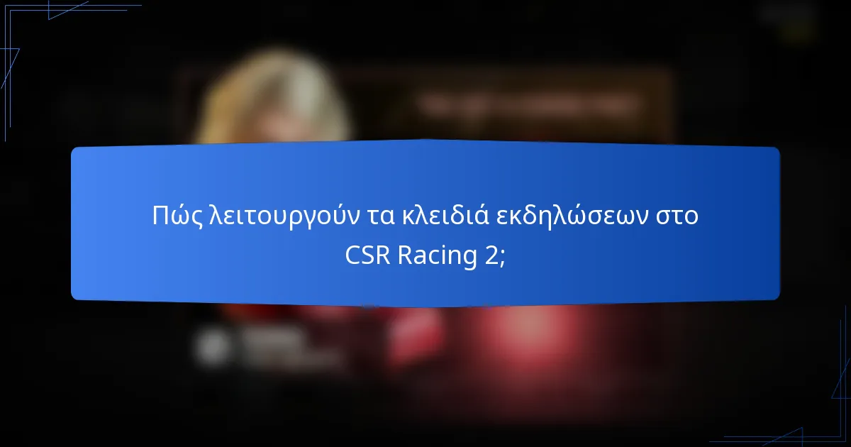 Πώς λειτουργούν τα κλειδιά εκδηλώσεων στο CSR Racing 2;