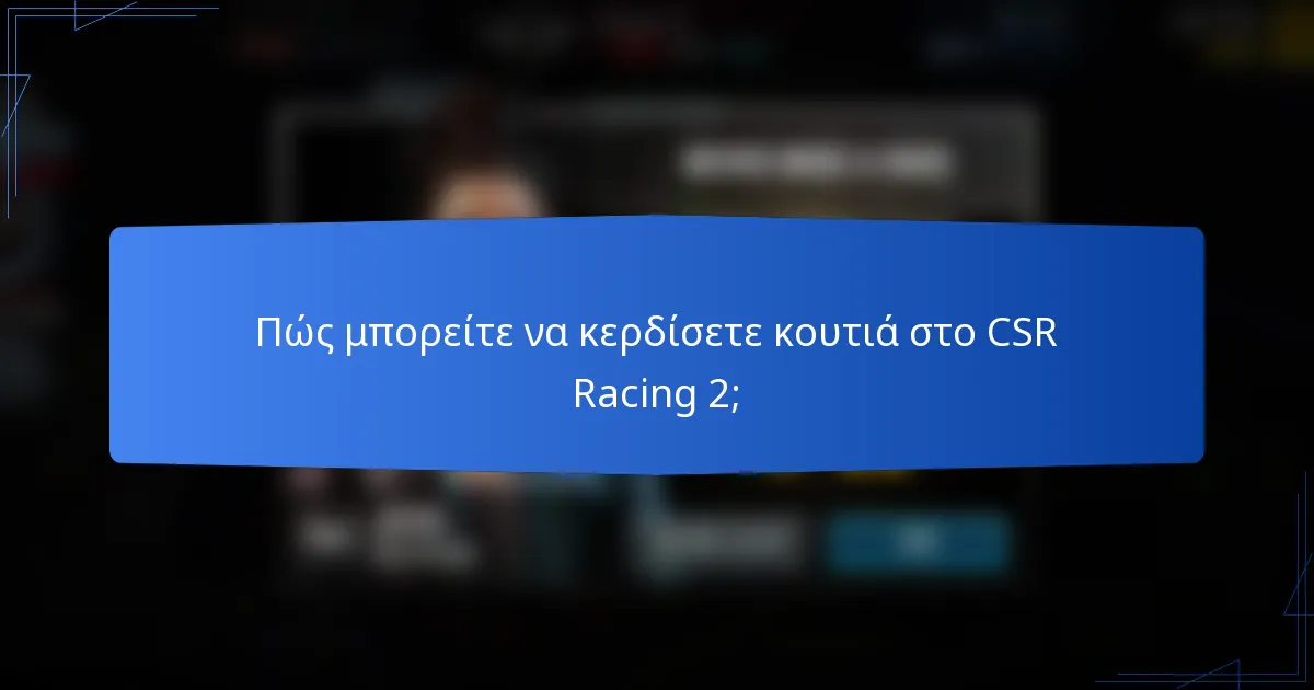 Πώς μπορείτε να κερδίσετε κουτιά στο CSR Racing 2;