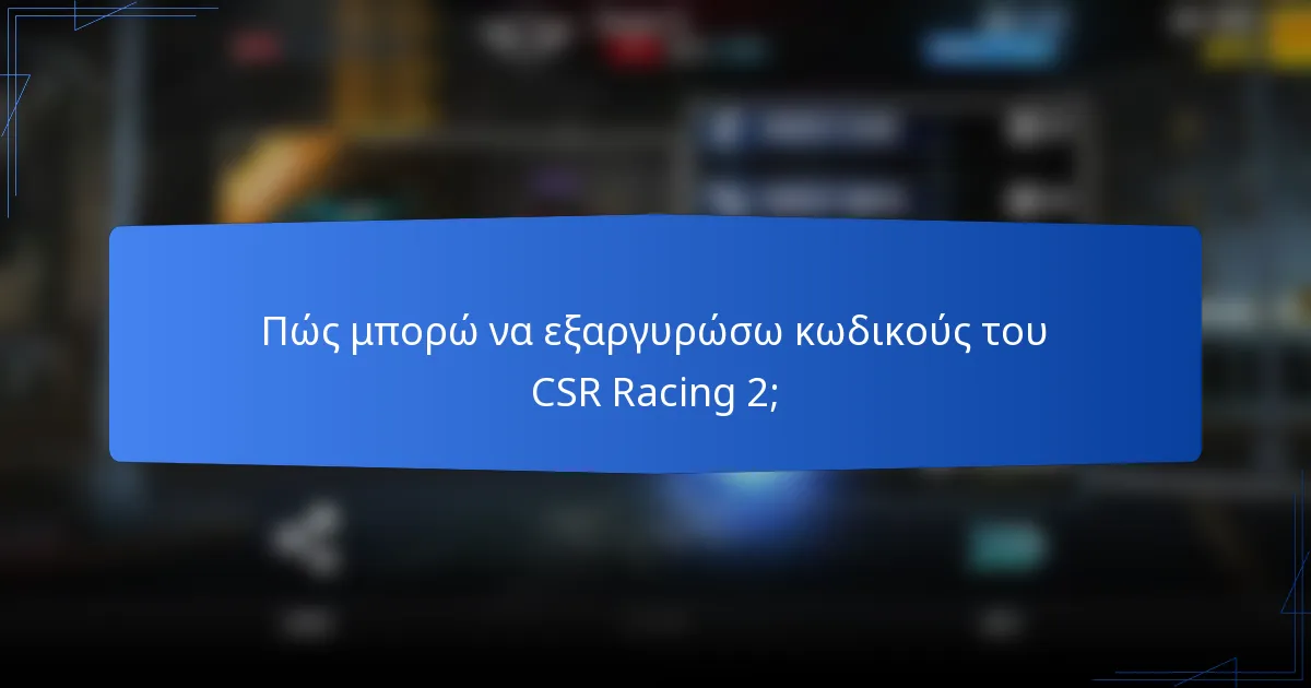 Πώς μπορώ να εξαργυρώσω κωδικούς του CSR Racing 2;