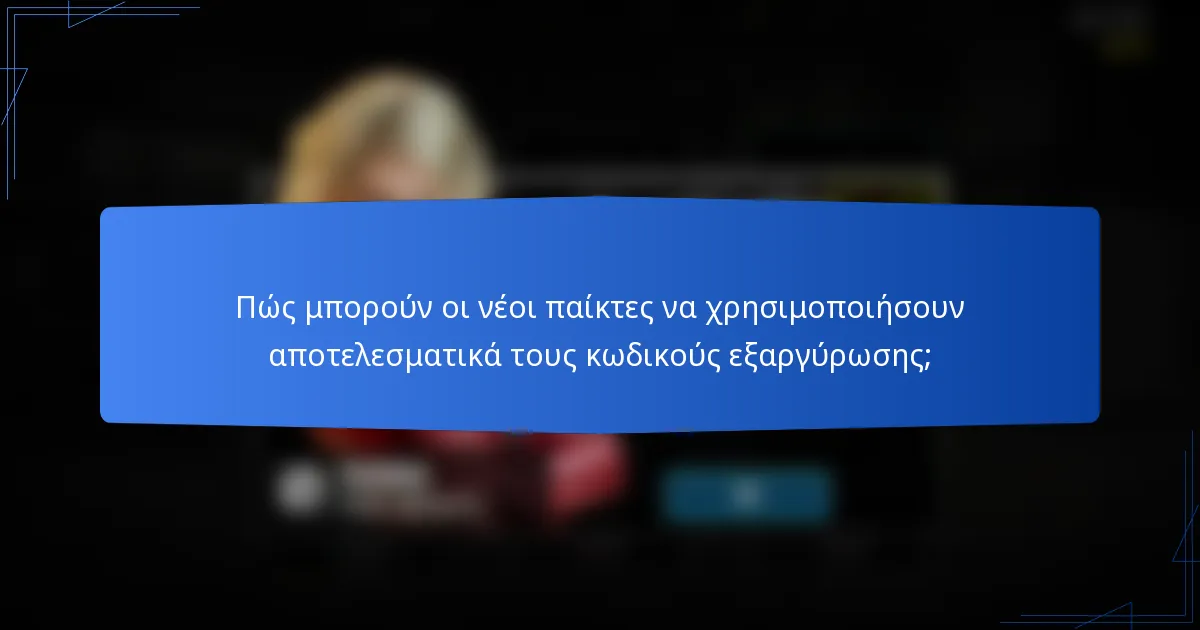 Πώς μπορούν οι νέοι παίκτες να χρησιμοποιήσουν αποτελεσματικά τους κωδικούς εξαργύρωσης;