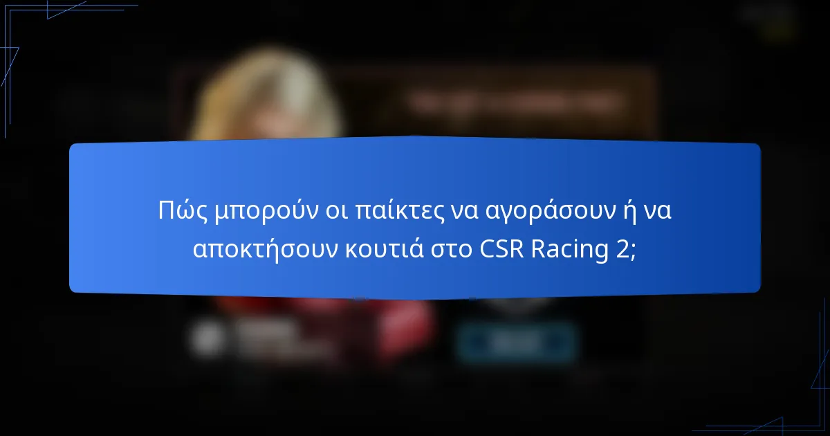 Πώς μπορούν οι παίκτες να αγοράσουν ή να αποκτήσουν κουτιά στο CSR Racing 2;