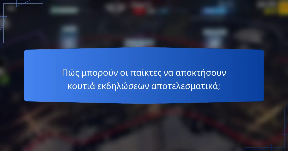 Πώς μπορούν οι παίκτες να αποκτήσουν κουτιά εκδηλώσεων αποτελεσματικά;