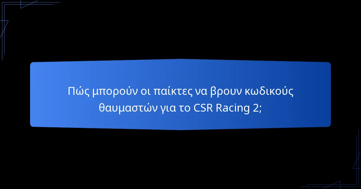 Πώς μπορούν οι παίκτες να βρουν κωδικούς θαυμαστών για το CSR Racing 2;