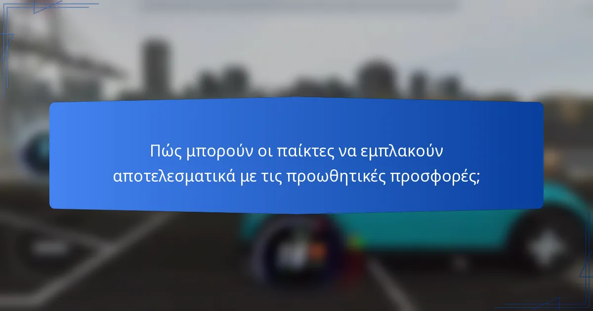 Πώς μπορούν οι παίκτες να εμπλακούν αποτελεσματικά με τις προωθητικές προσφορές;