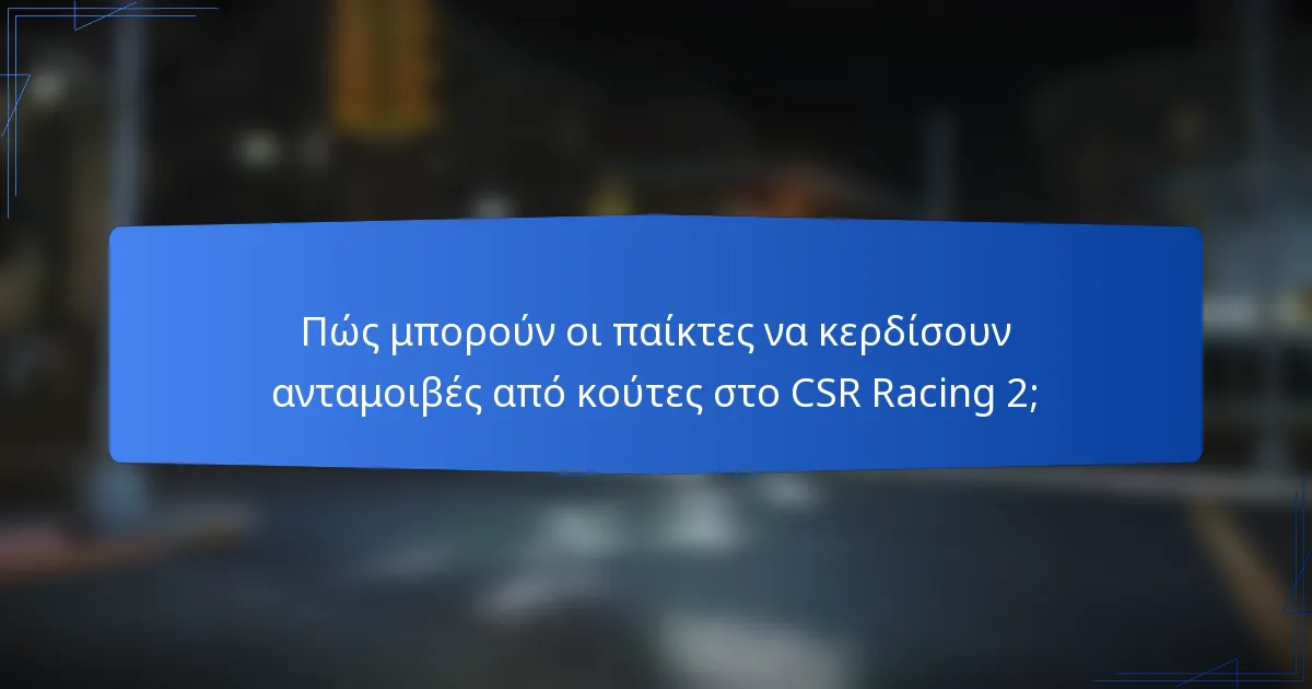 Πώς μπορούν οι παίκτες να κερδίσουν ανταμοιβές από κούτες στο CSR Racing 2;